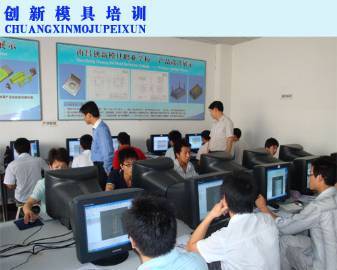 南昌創(chuàng)新模具職業(yè)培訓學校 專業(yè)模具培訓與工程技術(shù)服務