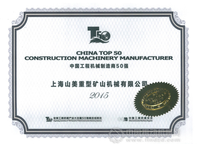 上海山美榮膺2015中國建材服務業(yè)100強與工程機械50強雙項榮譽